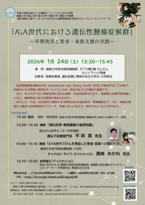 AYA世代における遺伝性腫瘍症候群～早期発見と患者・家族支援の実践～