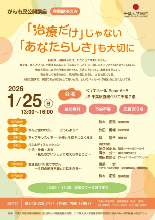 がん市民公開講座『「治療だけ」じゃない「あなたらしさ」も大切に』