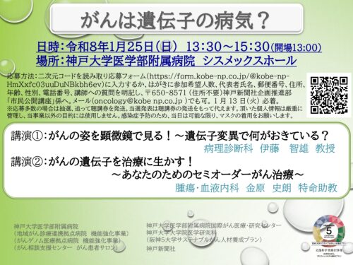 神戸大学医学部附属病院 市民公開講座がんは遺伝子の病気?