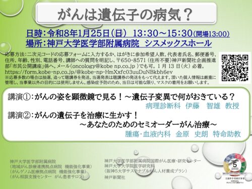 神戸大学医学部附属病院　市民公開講座がんは遺伝子の病気？