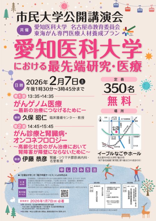 市民大学公開講演会　愛知医科大学における最先端研究・医療