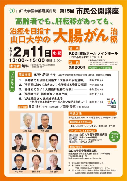 第15回市民公開講座「高齢者でも、肝転移があっても、治癒を目指す山口大学の大腸がん治療」