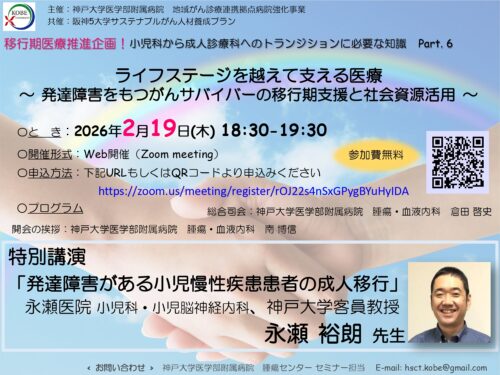 ライフステージを越えて支える医療~発達障害をもつがんサバイバーの移行期支援と社会資源活用~