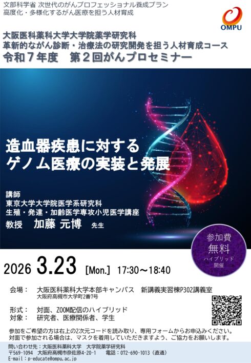 「令和７年度 第２回がんプロセミナー」<br>　　造血器疾患に対するゲノム医療の実装と発展