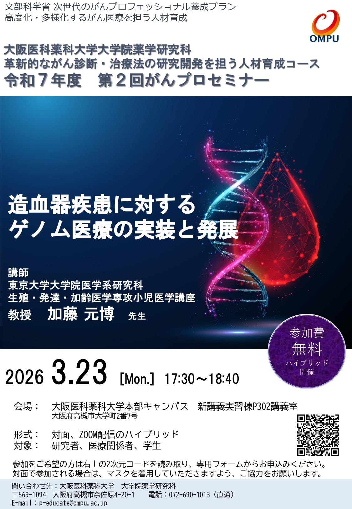 令和7年度 第2回がんプロセミナー」 造血器疾患に対するゲノム医療の