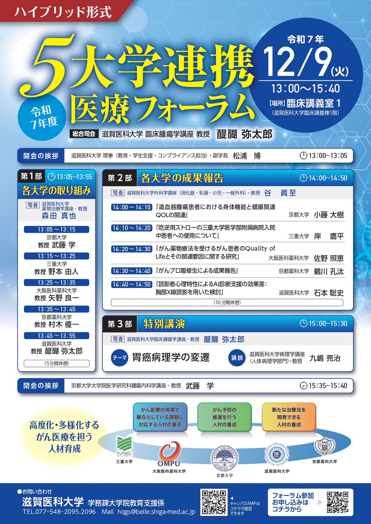 令和7年度5大学連携医療フォーラム | 次世代のがん