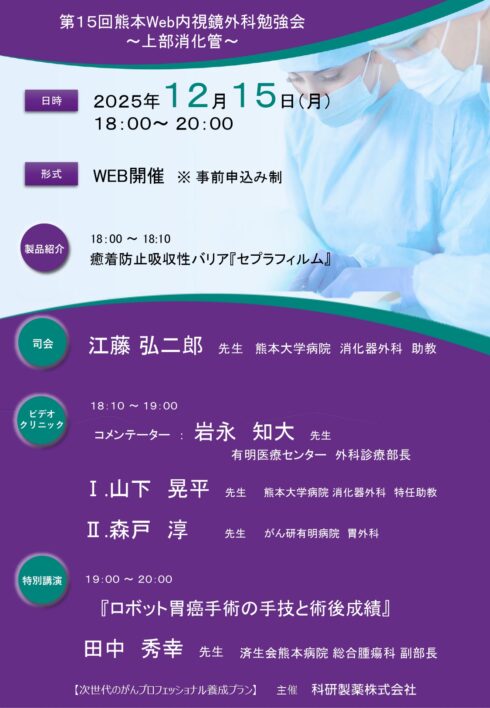 第15回 熊本Web内視鏡外科勉強会～上部消化管～