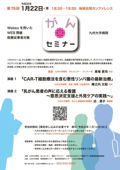 第78回九州大学病院がんセミナー