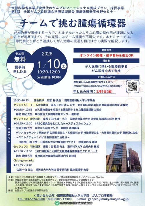 第3回全国がんプロ協議会学際領域部会 腫瘍循環器学分野セミナー 「チームで挑む腫瘍循環器」