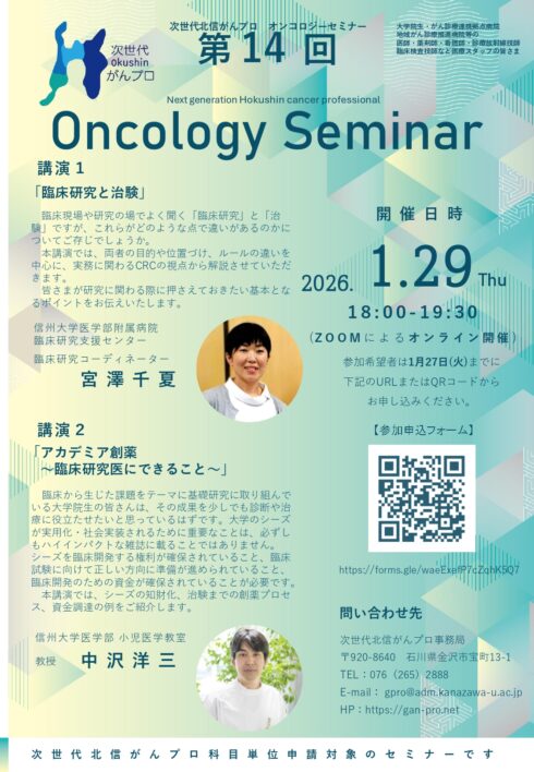 次世代北信がんプロ「第14回オンコロジーセミナー」