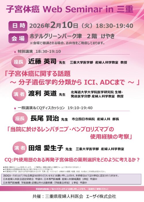 子宮体癌Web Seminar in 三重