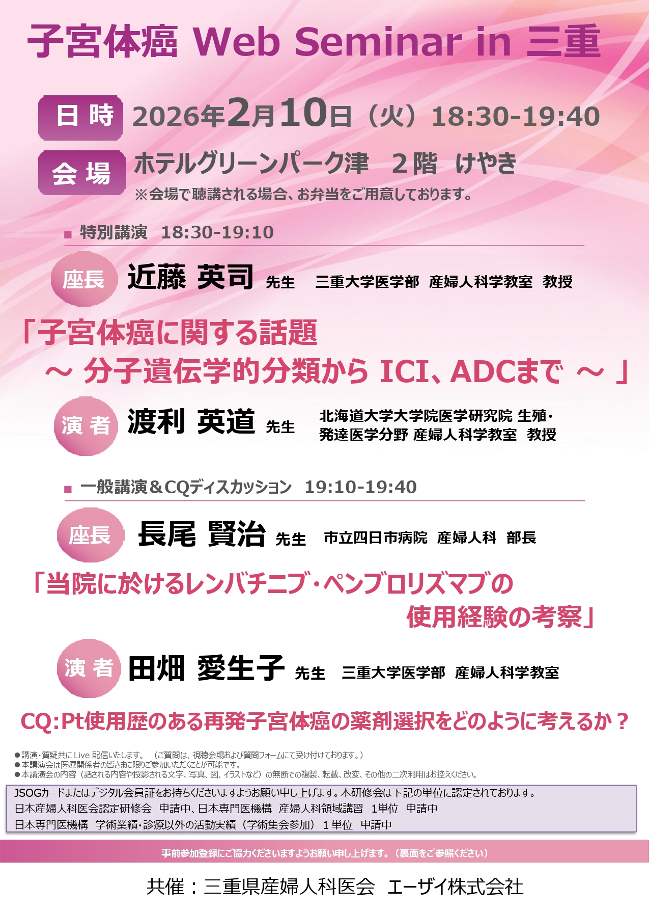 子宮体癌Web Seminar in 三重 | 次世代のがんプロフェッショナル養成