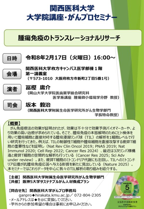 大学院講座・がんプロセミナー