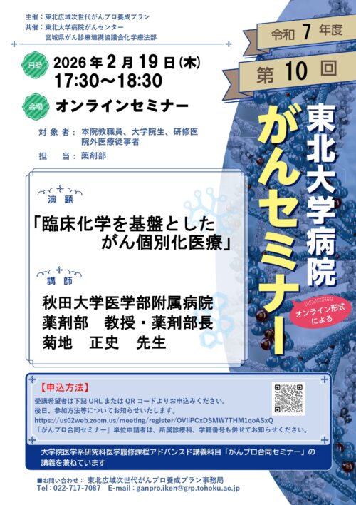 2025年度第10回東北大学病院がんセミナー