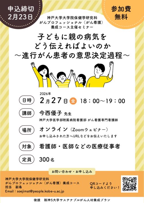 神戸大学大学院保健学研究科がんプロフェッショナル（がん看護）養成コース主催セミナー　<br>子どもに親の病気をどう伝えればよいのか～進行がん患者の意思決定過程～