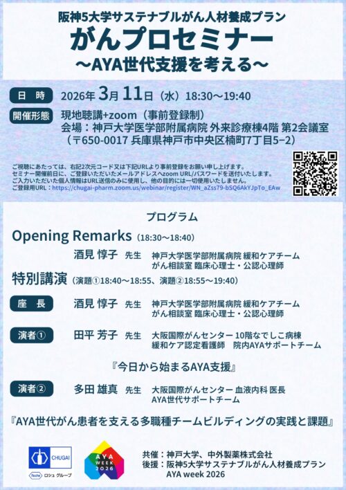 がんプロセミナー　～AYA世代支援を考える～