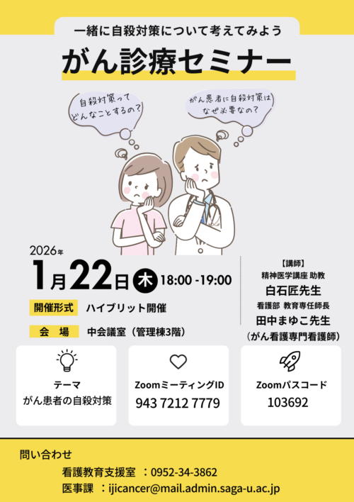 令和7年度 第5回 がん診療セミナー 「がん患者の自殺対策」