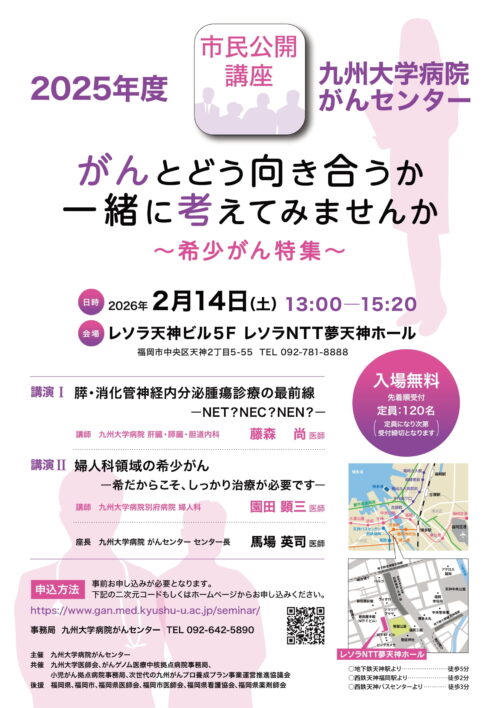 市民公開講座「がんとどう向き合うか一緒に考えてみませんか～希少がん特集～」