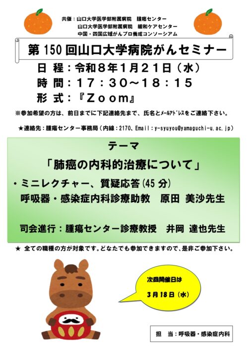 第150回山口大学病院がんセミナー