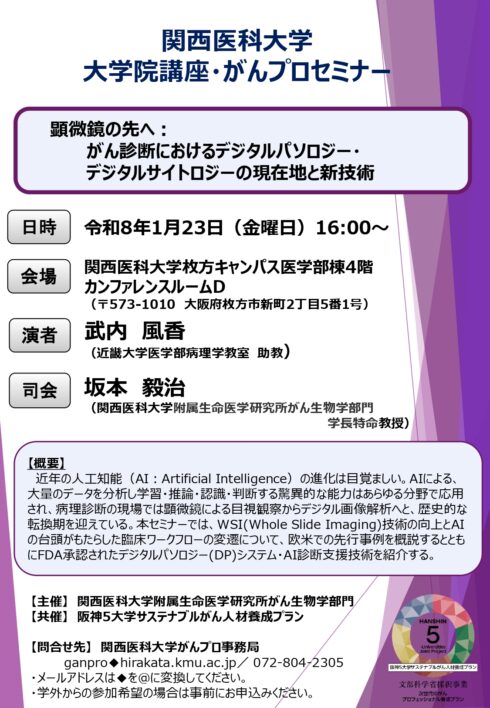 大学院講座・がんプロセミナー