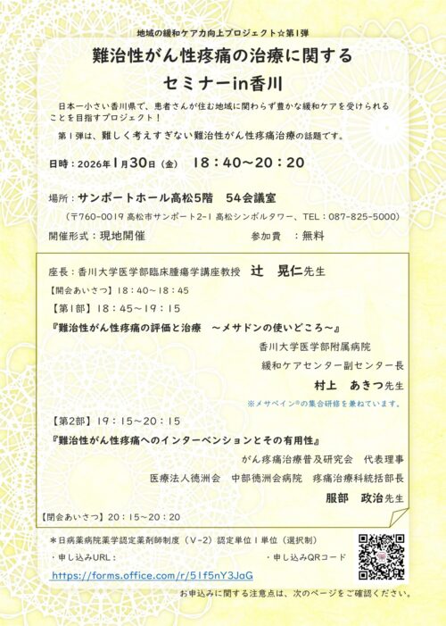 難治性がん性疼痛の治療に関するセミナーin香川