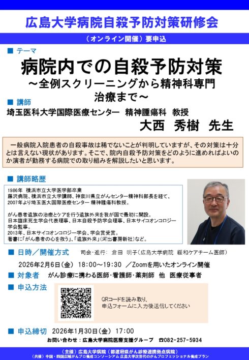 広島大学病院自殺予防対策研修会