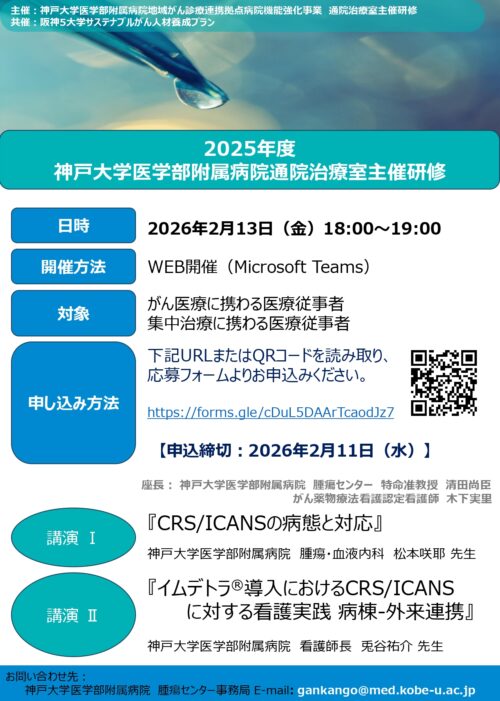 2025年度神戸大学医学部附属病院通院治療室主催研修