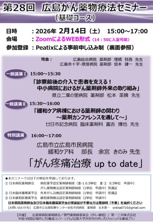 第28回広島がん薬物療法セミナー