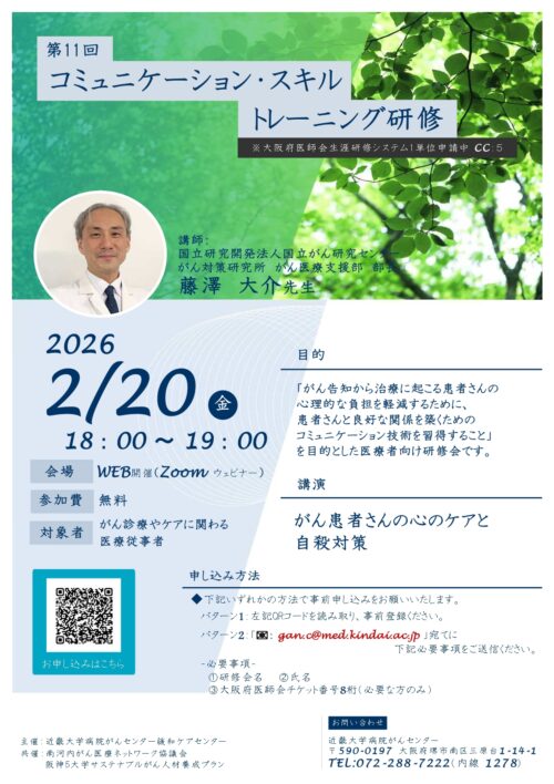 第11回コミュニケーション・スキル・トレーニング研修