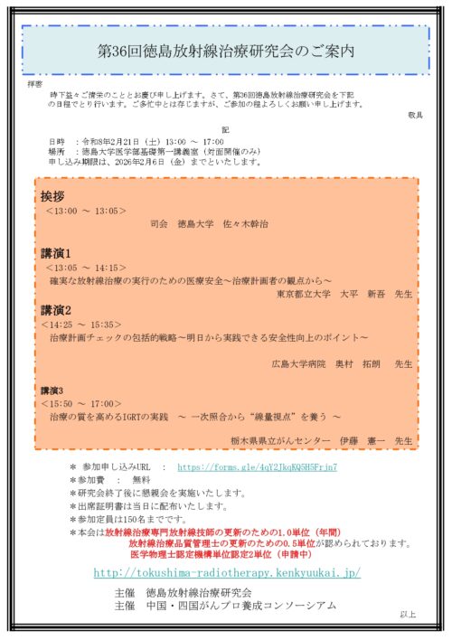 第36回徳島放射線治療研究会