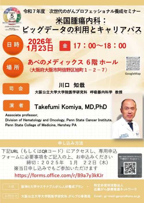 次世代のがんプロフェッショナル養成セミナー