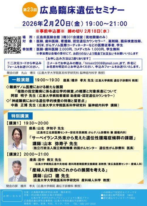 第23回広島臨床遺伝セミナー