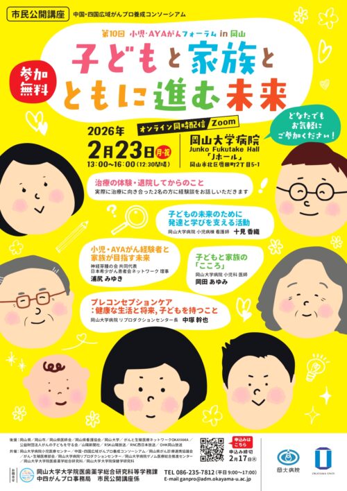 第10回小児・AYA がんフォーラム in 岡山「子どもと家族とともに進む未来」