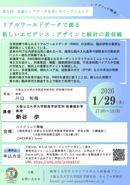 第２回 医療ビッグデータを用いたワークショップ