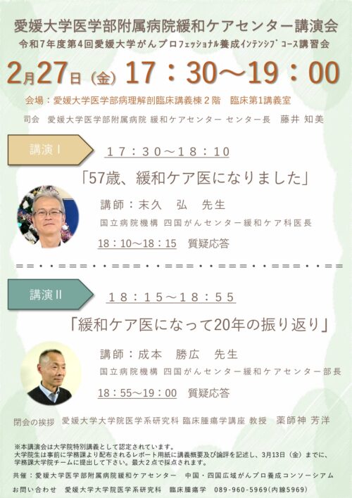 愛媛大学医学部附属病院緩和ケアセンター講演会