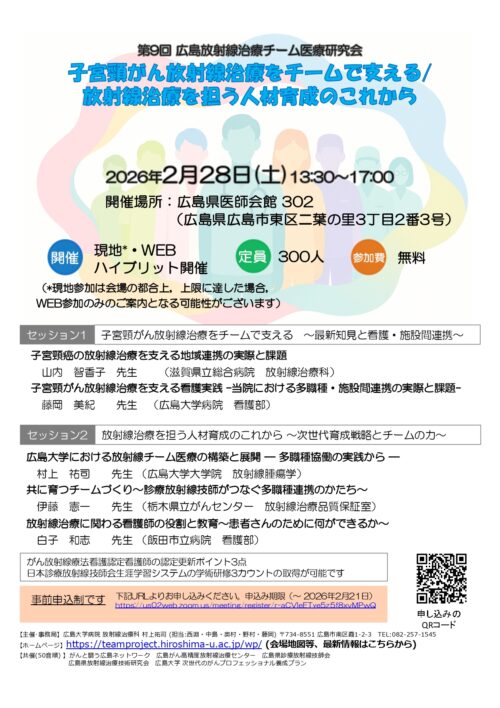第9回広島放射線治療チーム医療研究会