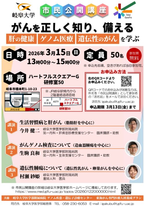 がんを正しく知り、備える― 肝の健康・ゲノム医療・遺伝性のがん を学ぶ ―