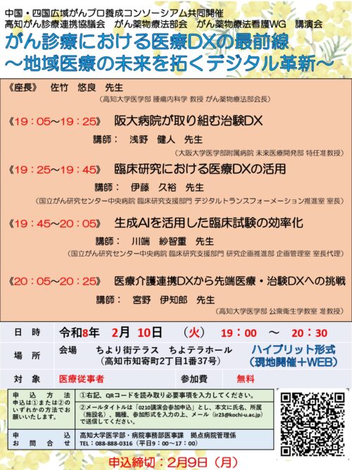 高知がん診療連携協議会 がん薬物療法部会 がん薬物療法看護WG 講演会