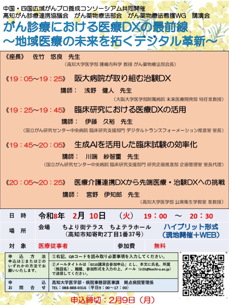 高知がん診療連携協議会 がん薬物療法部会 がん薬物療法看護WG 講演会のポスター