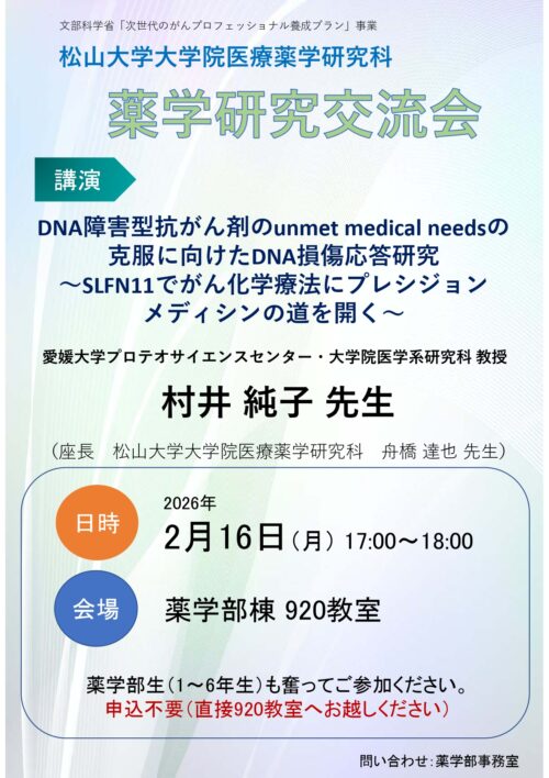 松山大学大学院医療薬学研究科