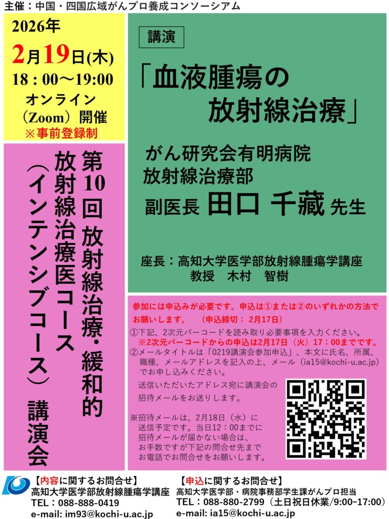 第10回放射線治療・緩和的放射線治療医コース（インテンシブ）講演会のポスター