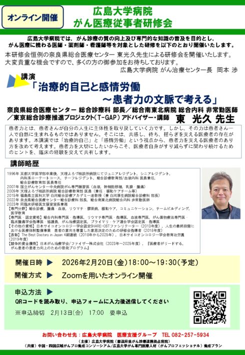 広島大学病院　がん医療従事者研修会