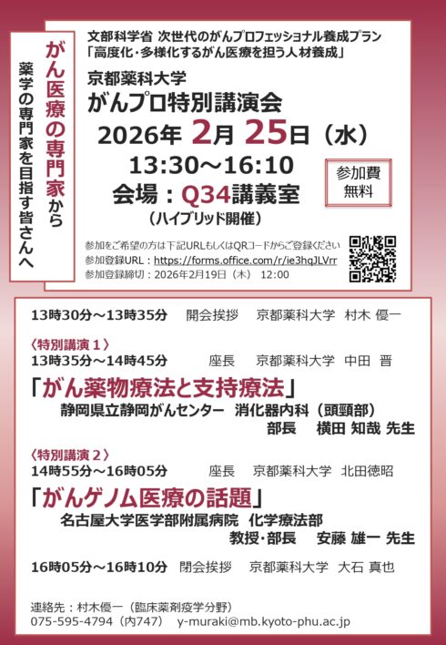 京都薬科大学 がんプロ特別講演会