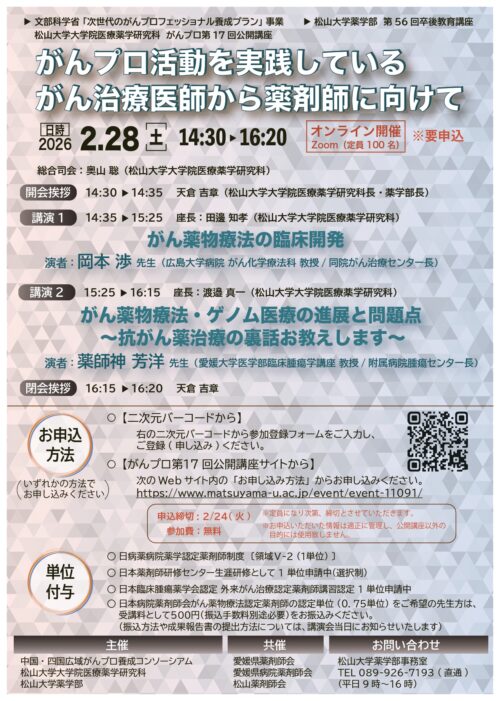 松山大学大学院医療薬学研究科 がんプロ第17回公開講座