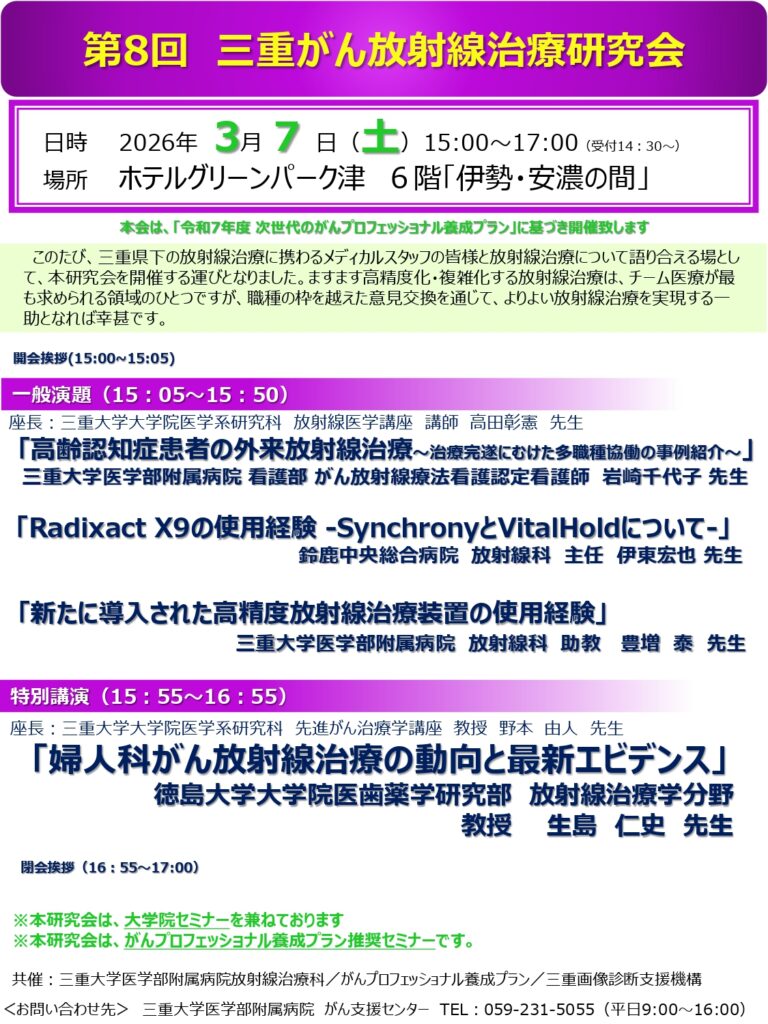 第８回　三重がん放射線治療研究会のポスター