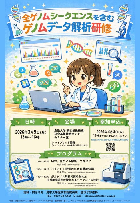 全ゲノムシークエンスを含むゲノムデータ解析研修