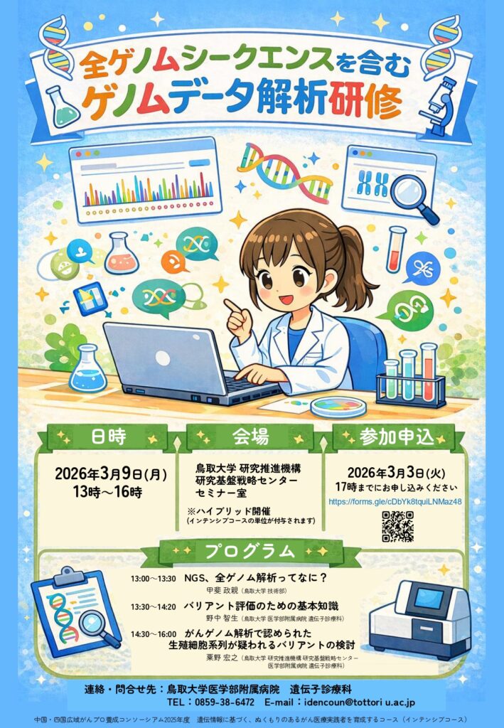 全ゲノムシークエンスを含むゲノムデータ解析研修のポスター