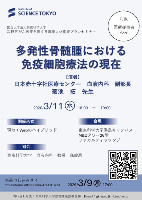 セミナー「多発性骨髄腫における免疫細胞療法の現在」