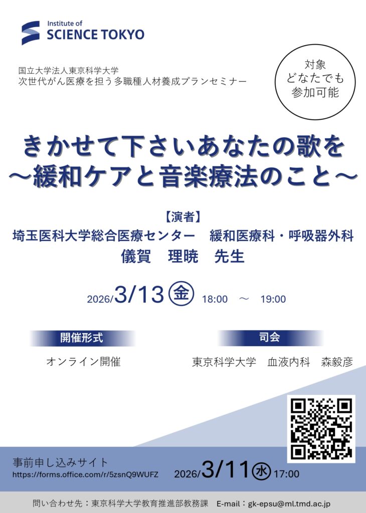セミナー「きかせて下さいあなたの歌を～緩和ケアと音楽療法のこと～」のポスター