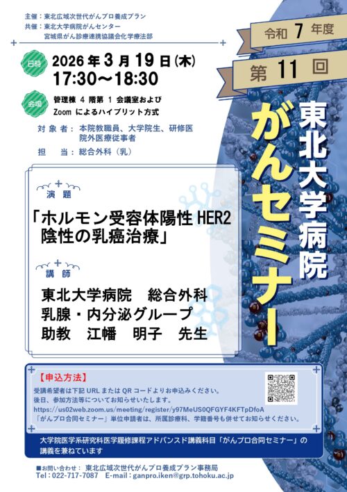 2025年度第11回東北大学病院がんセミナー